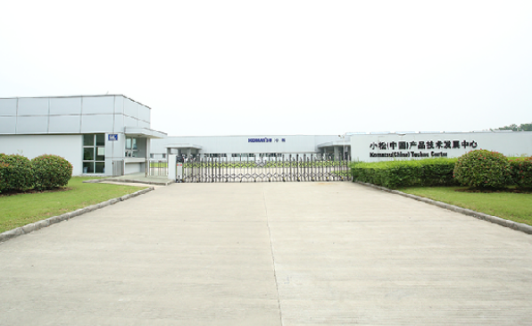 小松（中国）产品技术发展中心