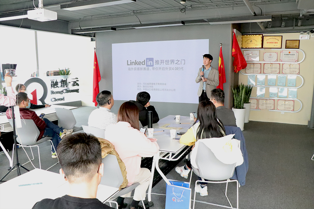 融创云学院第三期专场沙龙之Linkedin领英-推开世界之门 融创云学院第三期专场沙龙之Linkedin领英-推开世界之门