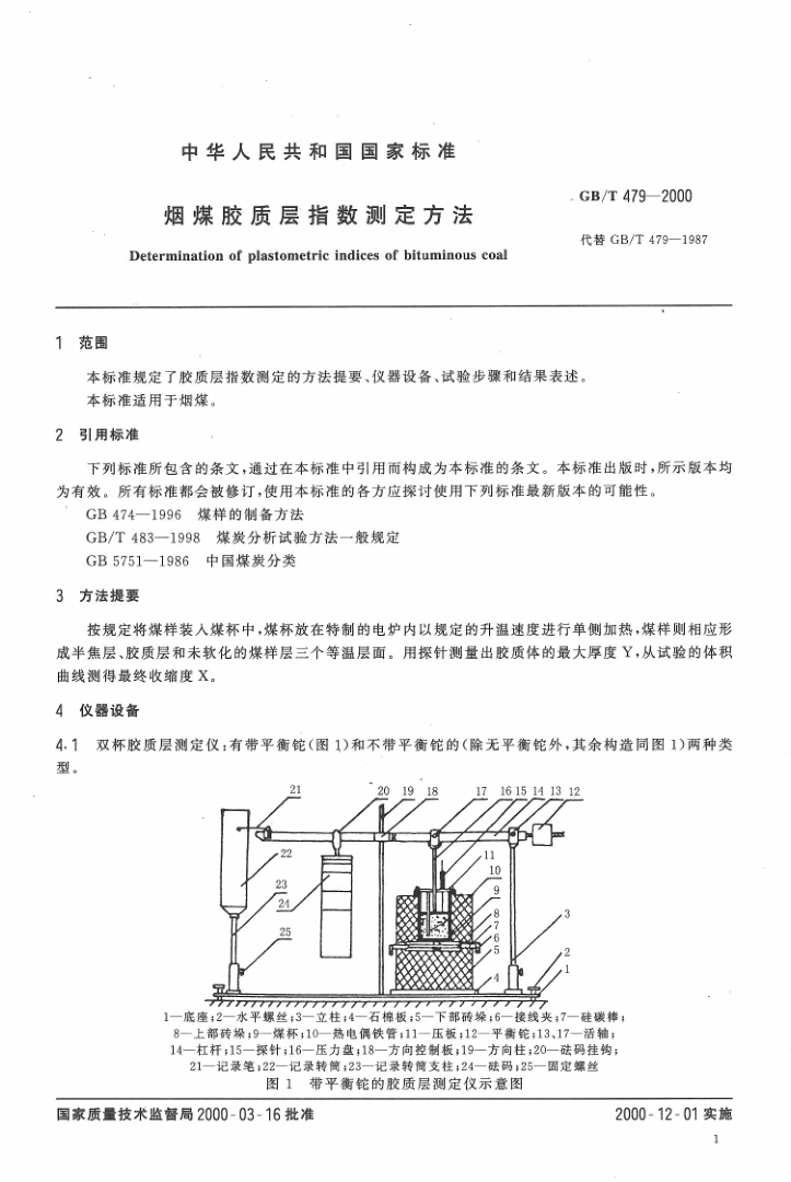 GBT 479-2000 烟煤胶质层指数测定方法