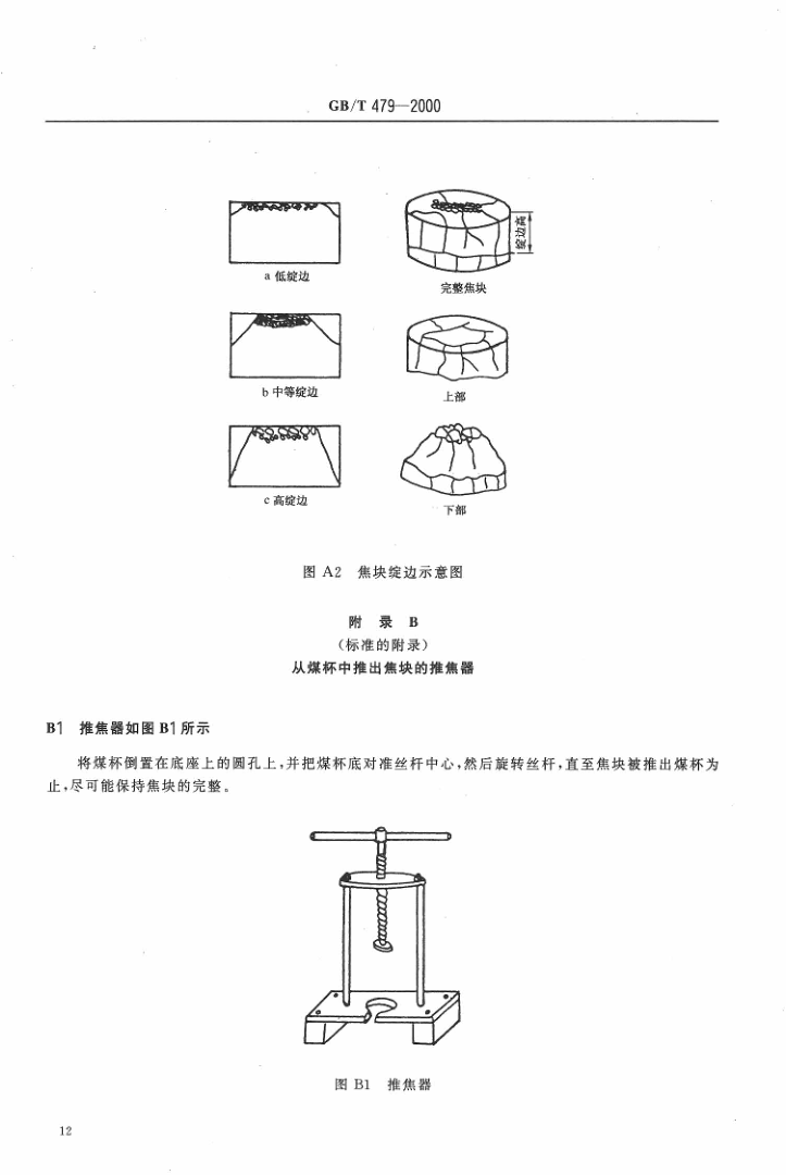 GBT 479-2000 烟煤胶质层指数测定方法