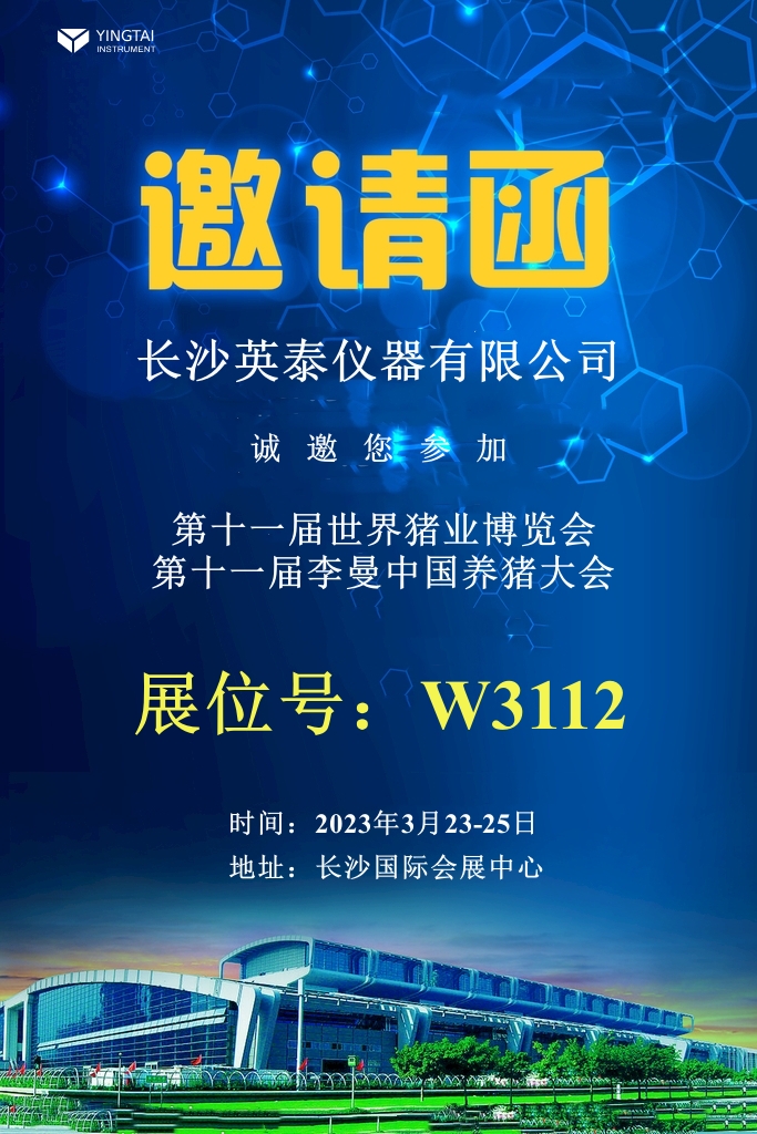 第十一届李曼中国养猪大会