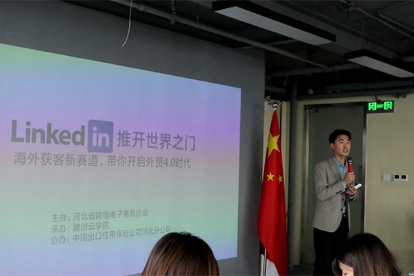 【LinkedIn 推开世界之门-海外客新赛道】交流会圆满结束