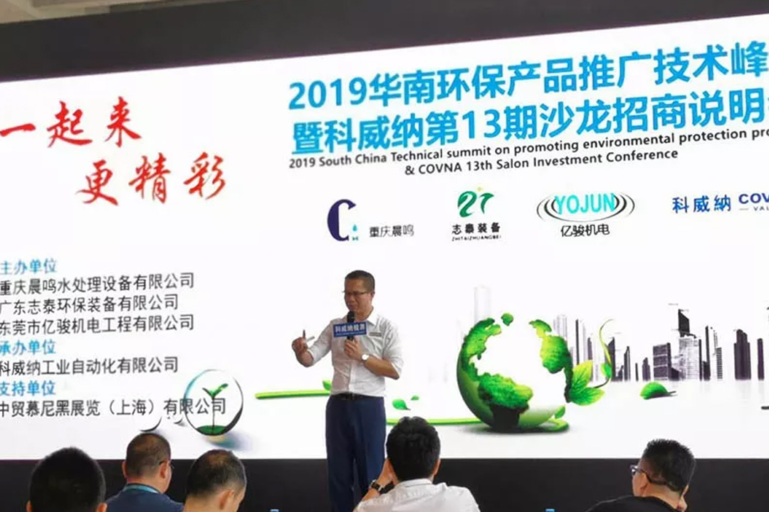 2019 COVNA•South China Environmental Protection Product Promotion and Technology Summit Grandly Held (4) COVNA•การประชุมสุดยอดเทคโนโลยีและการส่งเสริมผลิตภัณฑ์ปกป้องสิ่งแวดล้อมของจีนตอนใต้ประจำปี 2019 จัดขึ้นอย่างยิ่งใหญ่ (4)
