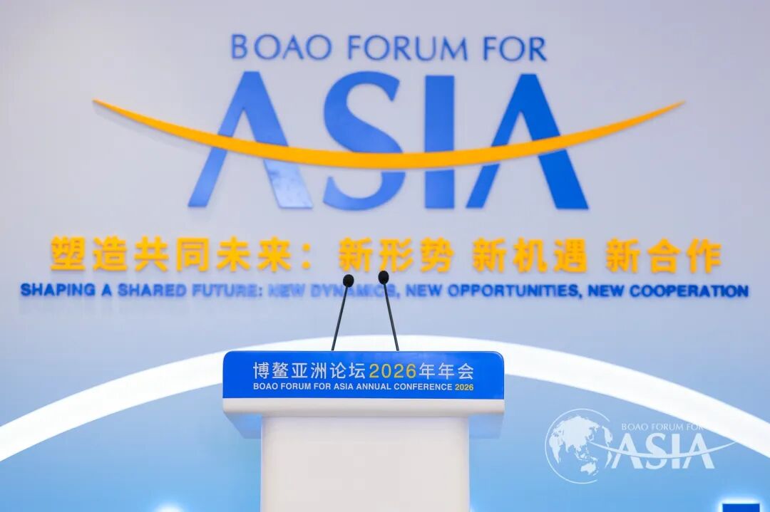 La Conferencia Anual de 2026 del Foro de Boao para Asia.jpg